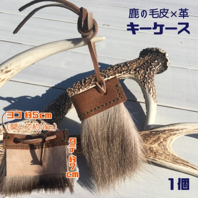 シカの毛皮のキーケース(1個)鹿革 鍵ケース キーカバー 革小物 キーホルダー【R00389】