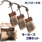 シカの毛皮のキーケース(3個セット)鹿革 鍵ケース キーカバー 革小物 キーホルダー【R00662】