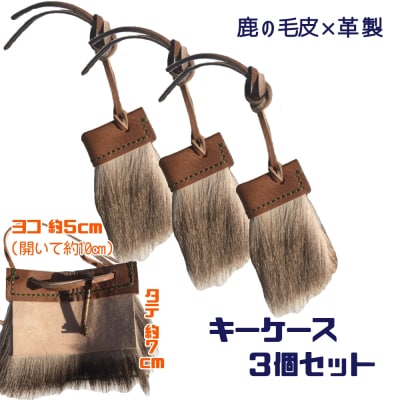 シカの毛皮のキーケース(3個セット)鹿革 鍵ケース キーカバー 革小物 キーホルダー【R00662】