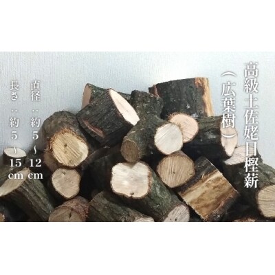 ウバメガシの薪 1箱 18kg 長さミックス【R01048】