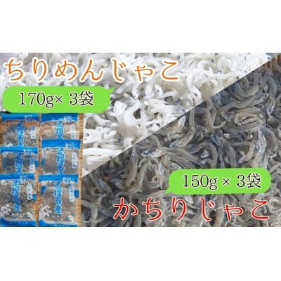 岡本水産加工のちりめん&かちりじゃこ「特盛」セット(各種3袋)無添加 釜揚げ しらす【R00335】