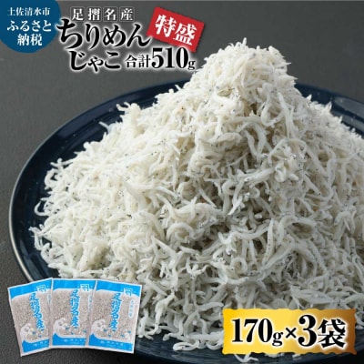 岡本水産加工 ちりめんじゃこ 170g×3袋(510g)無添加 天日干し しらす【R00017】