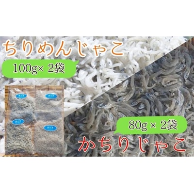 岡本水産加工のちりめん&かちりじゃこセット(各種2袋) 無添加 釜揚げ しらす【R00022】