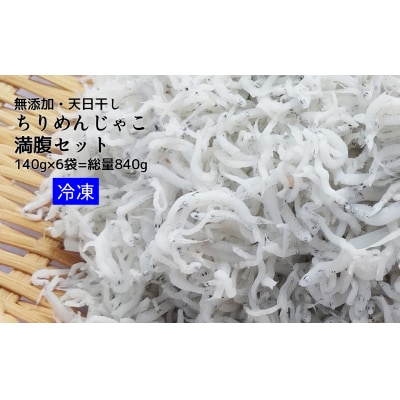 ちりめんじゃこ(140g× 6袋)総量840g シラス 無添加 釜揚げ しらす丼【R01079】