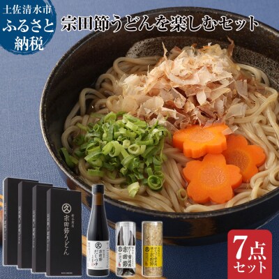 宗田節うどんを楽しむセット(卵かけご飯専用宗田節、だし醤油用宗田節付)【R01642】