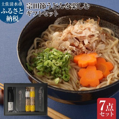 宗田節うどんを楽しむギフトセット(卵かけご飯専用宗田節、だし醤油用宗田節付)【R01643】