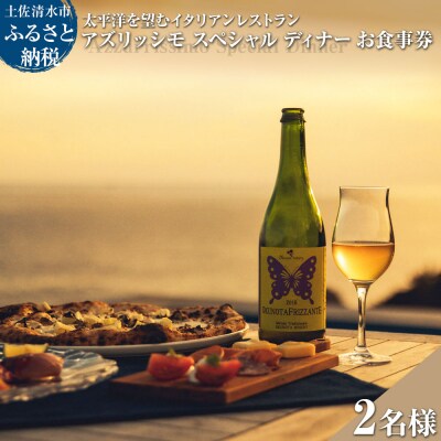 イタリアンレストラン Azzurrissimo ディナー ペアお食事券【R01043】