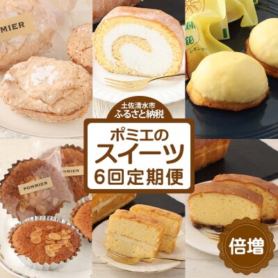 増量版ポミエのスイーツ定期便(6回コース)【J00085】