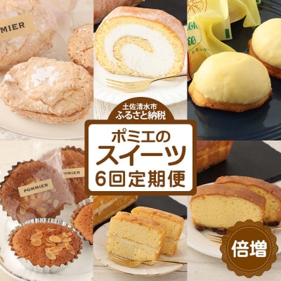 増量版ポミエのスイーツ定期便(6回コース)お菓子 ケーキ 洋菓子 お楽しみ【J00234】