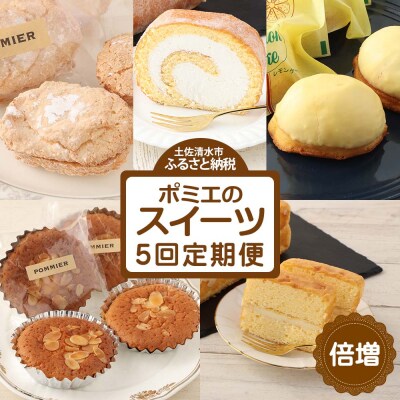 増量版ポミエのスイーツ定期便(5回コース)お菓子 ケーキ 洋菓子 お楽しみ【J00235】