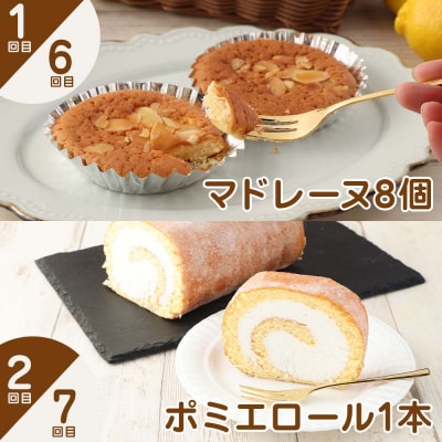 ポミエのスイーツ定期便(10回コース)お菓子 ケーキ 洋菓子 お楽しみ【J00236】
