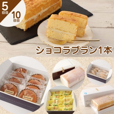 ポミエのスイーツ定期便(10回コース)お菓子 ケーキ 洋菓子 お楽しみ【J00236】