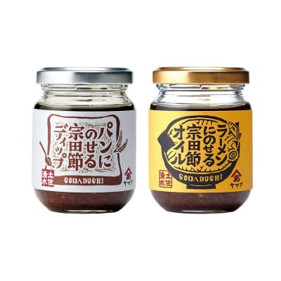 パンにのせる宗田節ディップとラーメンにのせる宗田節オイルのセット【R01112】