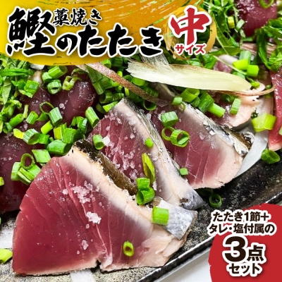 藁焼き鰹のたたき(1節 300g~400g)タレ・塩付 3点セット 冷蔵 中サイズ【R01139】
