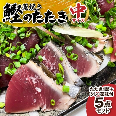 藁焼きカツオのたたき(1節 300g～400g)薬味等 5点セット 冷蔵 中サイズ【R01140】