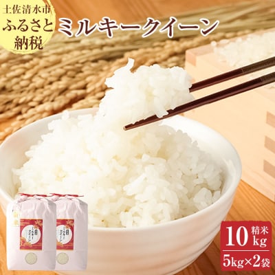 令和8年産 ミルキークイーン精米10kg(5kg×2袋)高知県産 米 こめ【R01252】