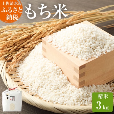 2025年発送 令和7年産 もち米3kg(精米)ヒメノモチ 高知 土佐清水市【R00137】
