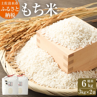 2025年発送 令和7年産 もち米6kg(精米3kg×2袋)ヒメノモチ 餅 国産【R00424】