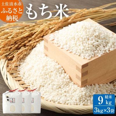 2026年発送 令和8年産 もち米9kg(精米3kg×3袋)ヒメノモチ 餅 国産 【R00562】