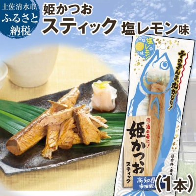 姫かつおスティック 1本 (塩レモン味) 保存食 災害備蓄 そのまま丸かじり!【R01107】