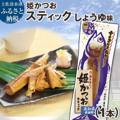 姫かつおスティック 1本 (しょうゆ味) 保存食 災害備蓄 そのまま丸かじり!【R01103】
