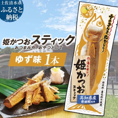 姫かつおスティック 1本 (ゆず味) 保存食 災害備蓄 そのまま丸かじり!【R01104】