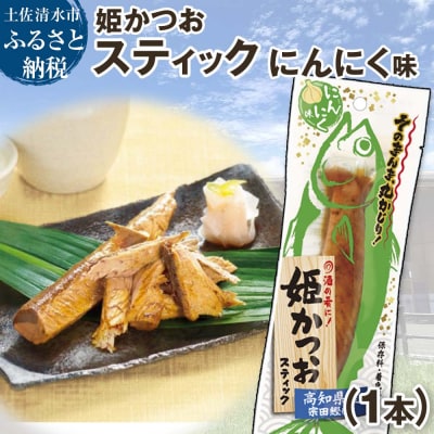 姫かつおスティック 1本 (にんにく味) 保存食 災害備蓄 そのまま丸かじり!【R01106】