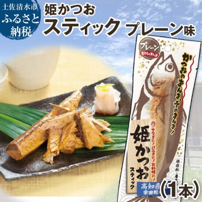 姫かつおスティック 1本 (プレーン味) 保存食 災害備蓄 そのまま丸かじり!【R01108】