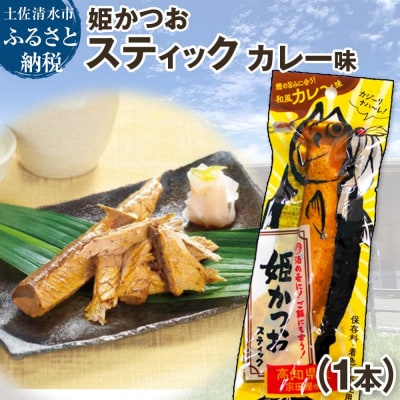 姫かつおスティック 1本 (和風カレ～味) 保存食 災害備蓄 そのまま丸かじり!【R01109】