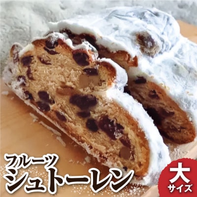 シュトーレン(フルーツ)大  500g ドライフルーツ 洋酒漬け【R01026】