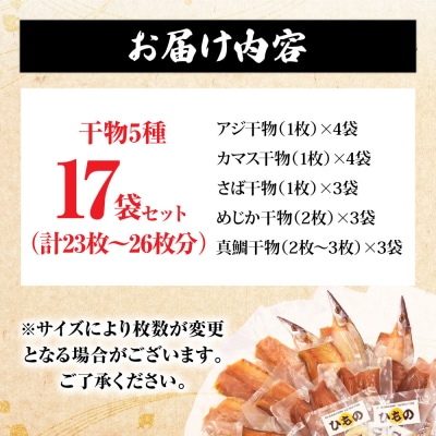 干物5種セット 計17袋(合計23枚～26枚)アジ・カマス・サバ・宗田カツオ・真鯛【R01151】