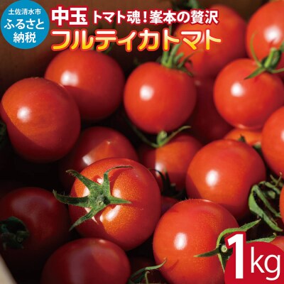 トマト魂!峯本の贅沢フルティカトマト(中玉サイズ)1キロ ミディトマト【R01031】