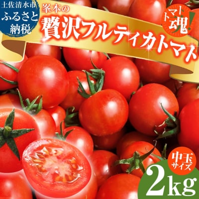 トマト魂!峯本の贅沢フルティカトマト(中玉サイズ)2キロ ミディトマト【R01032】