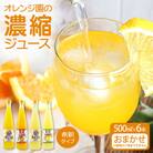 オレンジ園の濃縮ジュース 500ml おまかせ6本入り 希釈用 ドリンク 柑橘類【R01122】