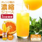 オレンジ園の濃縮ジュース タンカン 500ml 3本 3回定期便 希釈用 チューハイ【J00107】