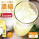 オレンジ園の濃縮ジュース 小夏 500ml 3本 3回定期便 希釈用 チューハイ【J00109】