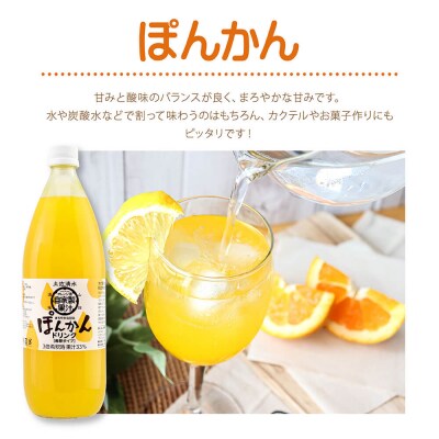オレンジ園の濃縮ジュース ぽんかん 1L 3本 希釈用 みかんジュース チューハイ用【R01123】