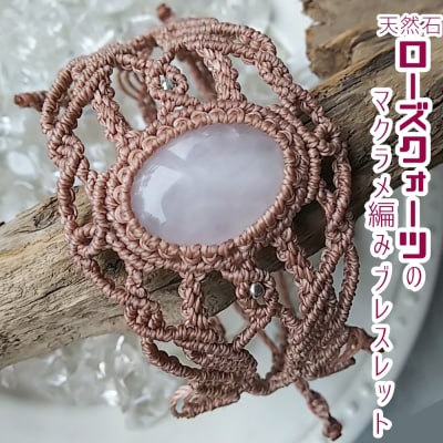 ローズクォーツ マクラメ編み ブレスレット 金属アレルギー対応 アクセサリー 天然石【R01170】