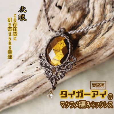 タイガーアイのマクラメ編みネックレス 金属アレルギー対応 アクセサリー 天然石 虎眼【R01172】