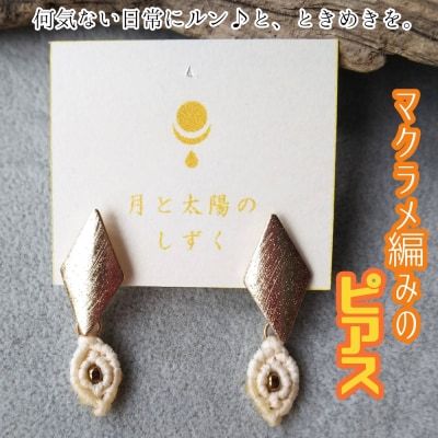 マクラメ編み ピアス アクセサリー ハンドメイド 作家作品 おしゃれ ギフト 贈り物【R01164】