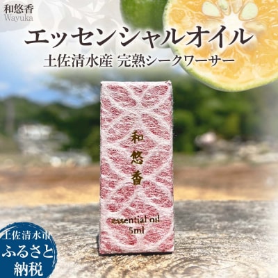 エッセンシャルオイル 完熟シークワーサー 5ml 精油 アロマオイル 柑橘系 香り【R01111】