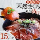  まぐろ漁師漬けセット 80g×15P 海鮮丼 漬け丼 冷凍 惣菜 切り身【R01179】