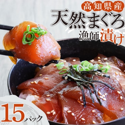  まぐろ漁師漬けセット 80g×15P 海鮮丼 漬け丼 冷凍 惣菜 切り身【R01179】