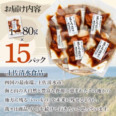 まぐろ漁師漬けセット 80g×15P 海鮮丼 漬け丼 冷凍 惣菜 切り身【R01179】