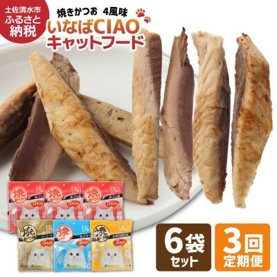 キャットフード いなば チャオ・焼かつお 全4風味(5本入×6袋セット)×3回定期便【J00097】