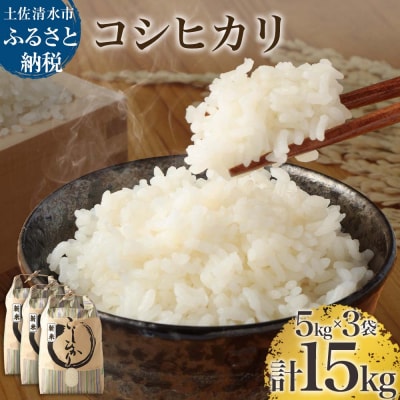 【先行受付】令和6年産 新米 コシヒカリ精米15kg(5×3袋) R01184