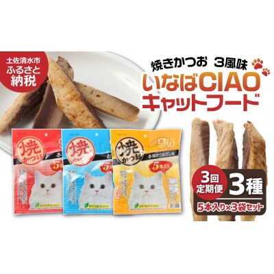 キャットフード いなば チャオ・焼かつお 全3風味(5本入×3袋セット)×3回定期便【J00094】