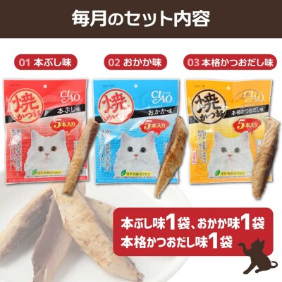 キャットフード いなば チャオ・焼かつお 全3風味(5本入×3袋セット)×3回定期便【J00094】