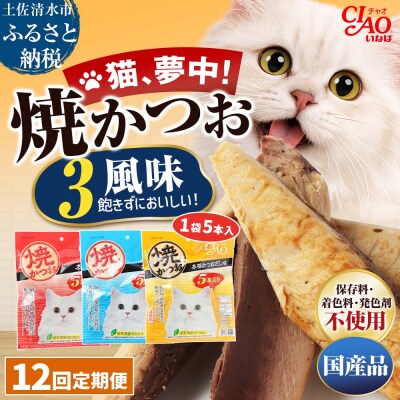 キャットフード いなば チャオ・焼かつお 全3風味(5本入×3袋)×12回定期便【J00096】