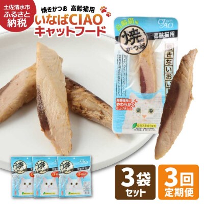 シニア猫用 いなば キャットフード 焼かつお(1種類5本入×3袋セット)×3回定期便【J00091】